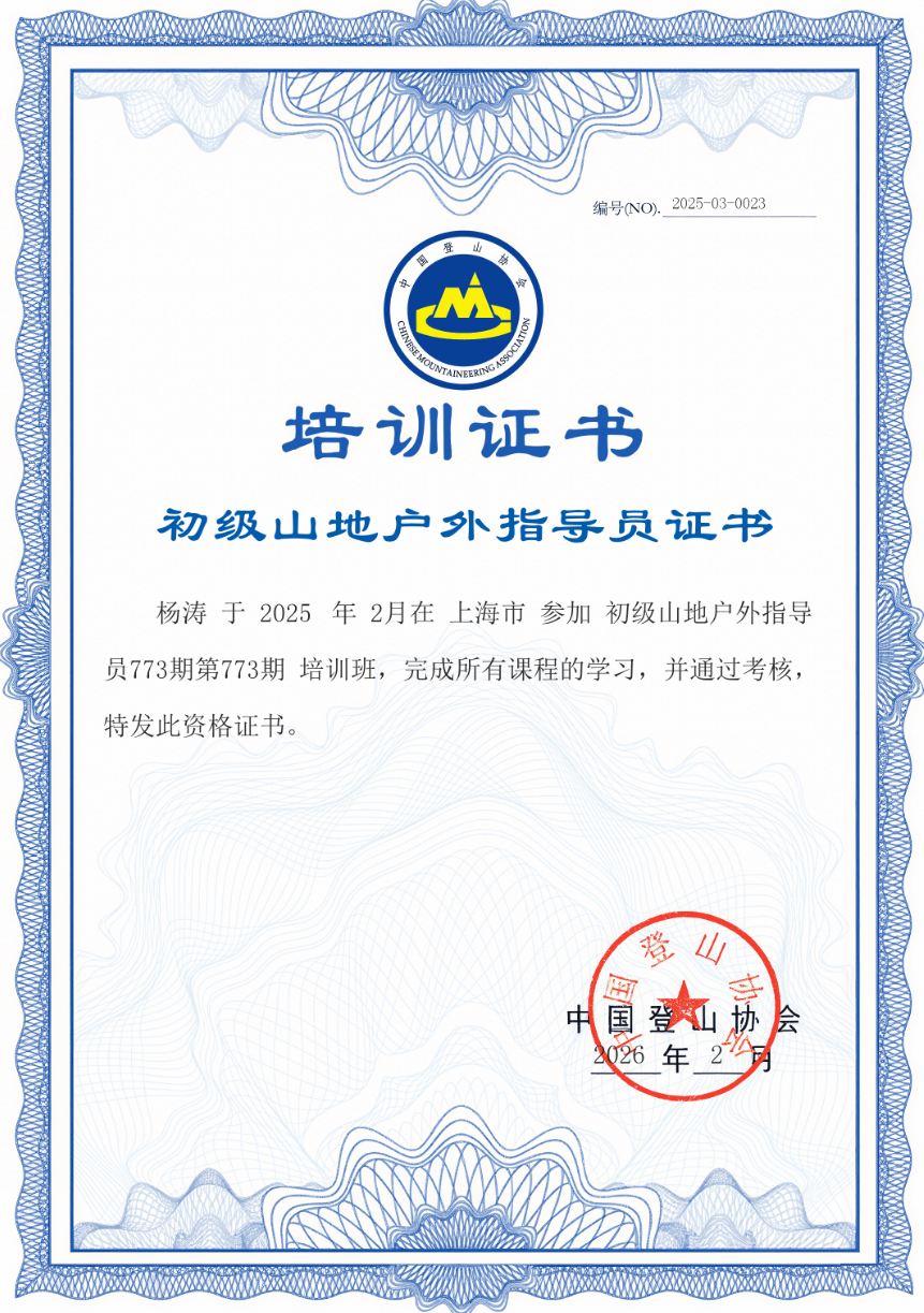 悦周末亲子领队初级山地户外指导员证书节选